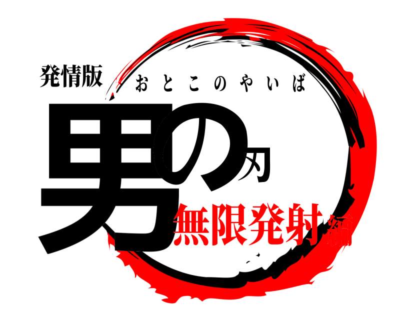 発情版 男の刃 おとこのやいば 無限発射編