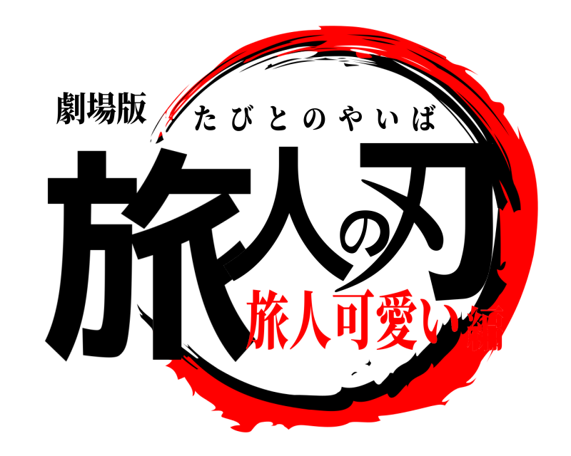 劇場版 旅人の刃 たびとのやいば 旅人可愛い編