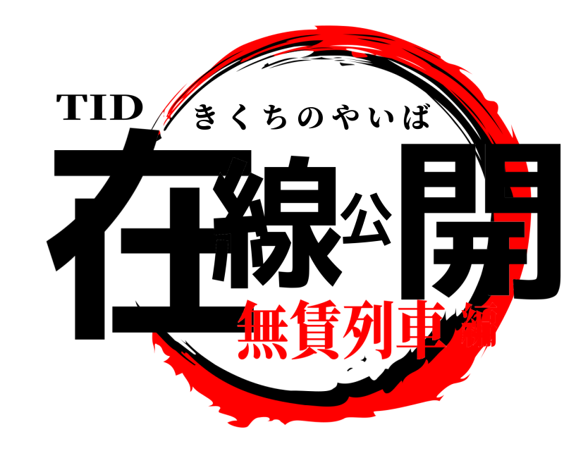 TID 在線公開 きくちのやいば 無賃列車編