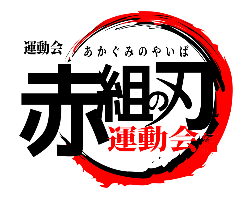 運動会 赤組の刃 あかぐみのやいば 運動会編