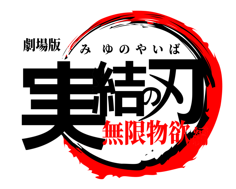 劇場版 実結の刃 みゆのやいば 無限物欲編