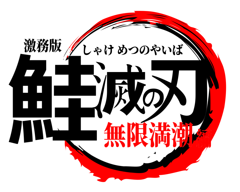激務版 鮭滅の刃 しゃけめつのやいば 無限満潮編