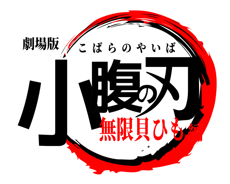 劇場版 小腹の刃 こばらのやいば 無限貝ひも編