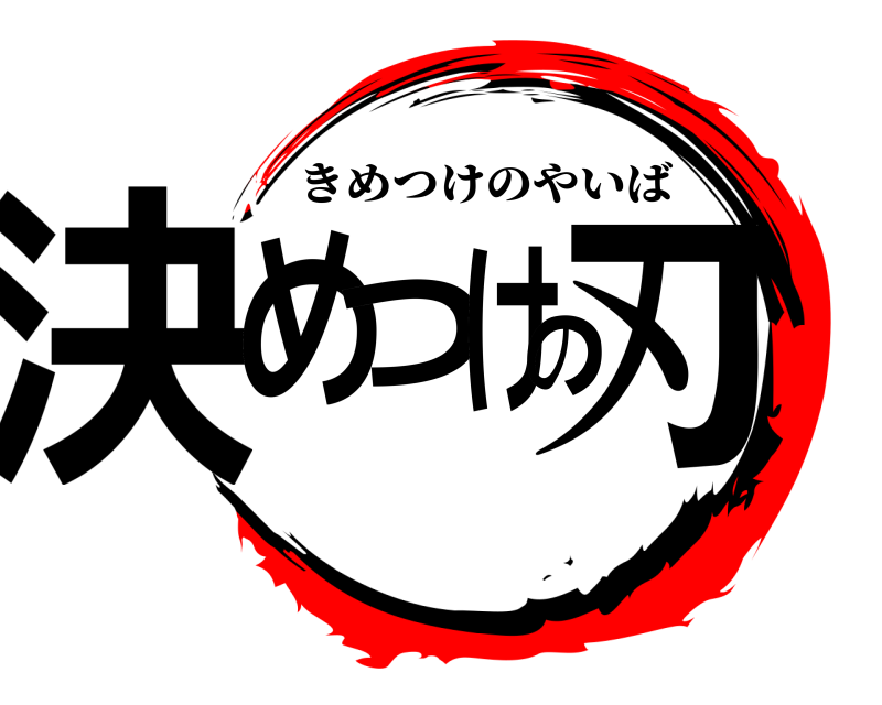  決めつけの刃 きめつけのやいば 