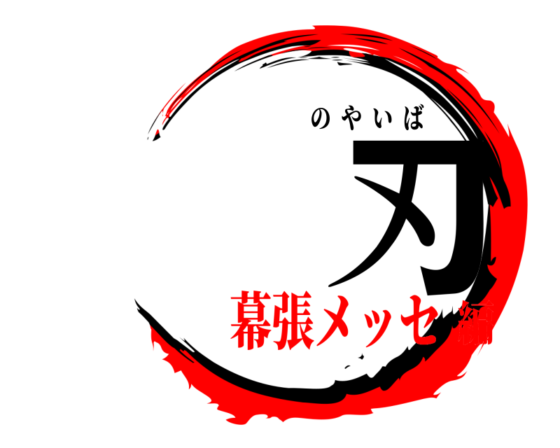  刃 のやいば 幕張メッセ編