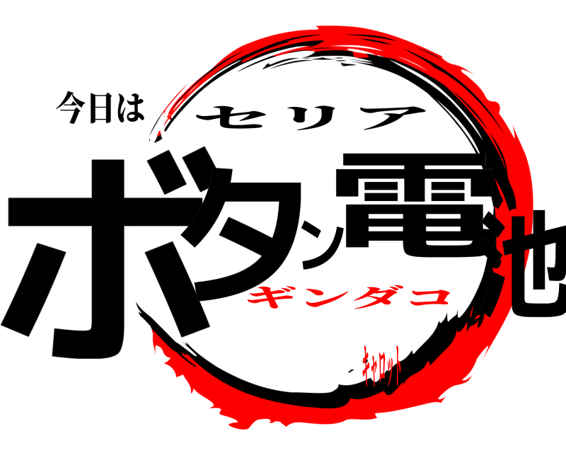 今日は ボタン電池 セリア ギンダコキャロット