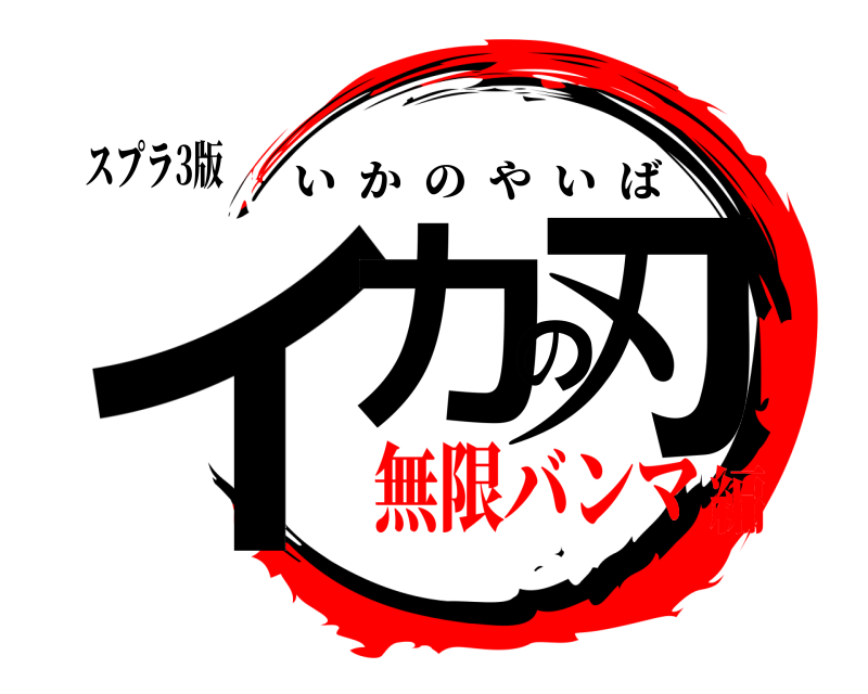 スプラ3版 イカの刃 いかのやいば 無限バンマ編