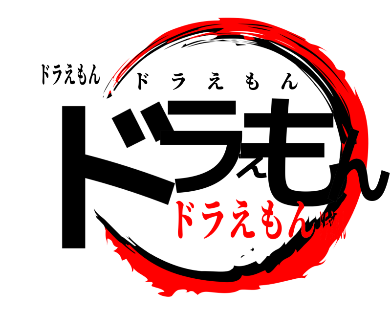 ドラえもん ドラえもん ドラえもん ドラえもんドラえもん