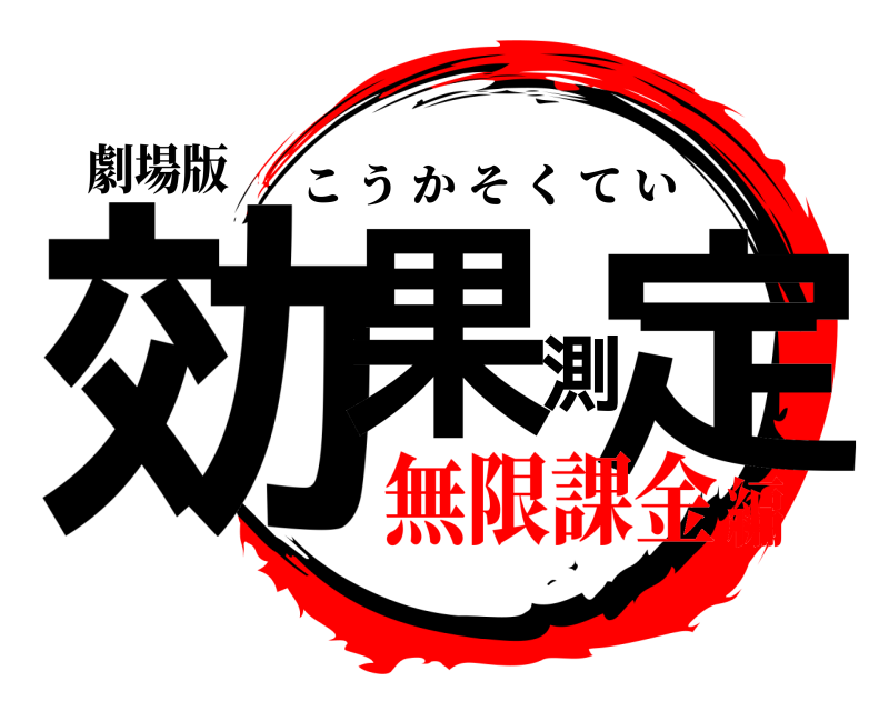 劇場版 効果測定 こうかそくてい 無限課金編