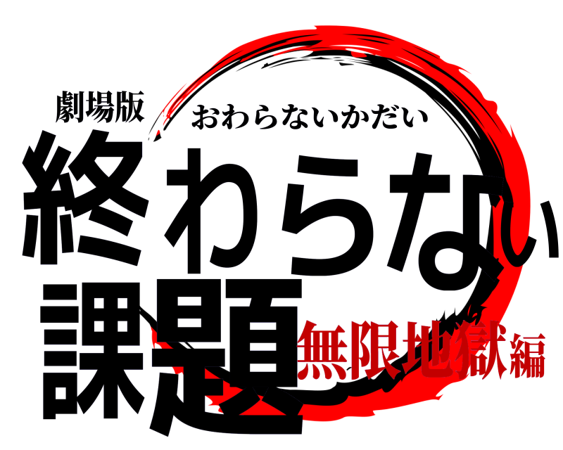 劇場版 終わらな課い題 おわらないかだい 無限地獄編