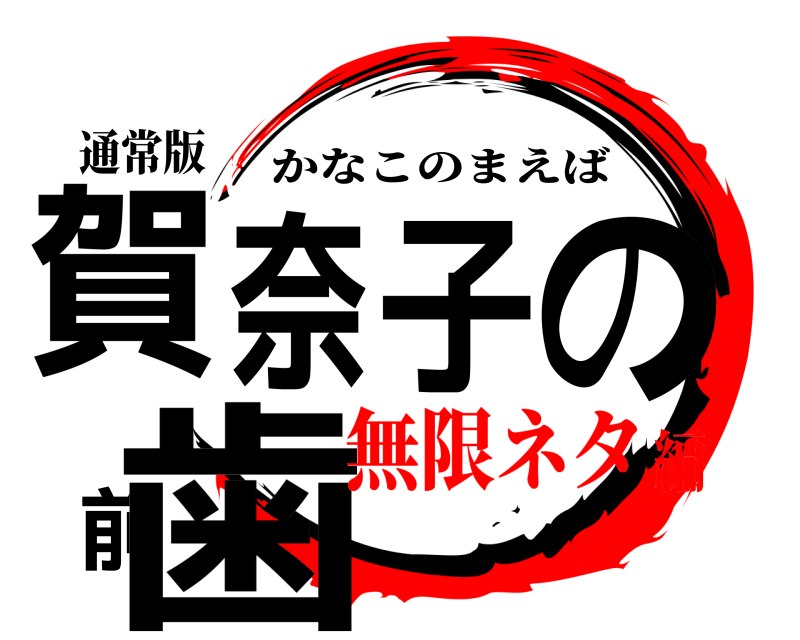 通常版 賀奈子の前歯 かなこのまえば 無限ネタ編