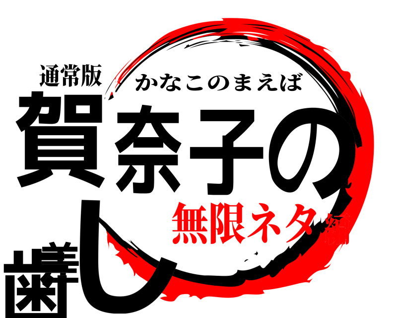 通常版 賀奈子の差し歯 かなこのまえば 無限ネタ編