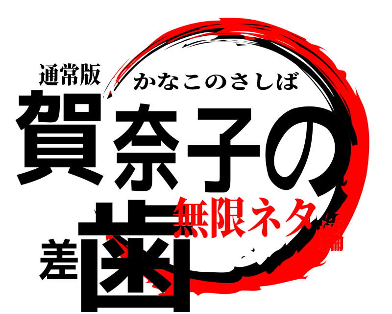 通常版 賀奈子の差歯 かなこのさしば 無限ネタ編