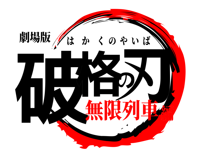 劇場版 破格の刃 はかくのやいば 無限列車編