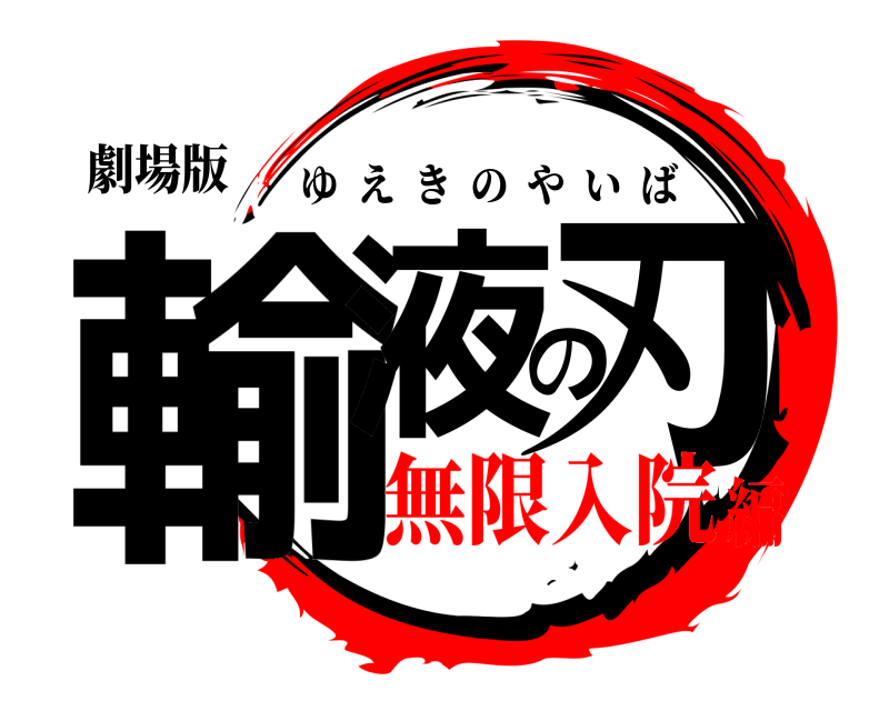 劇場版 輸液の刃 ゆえきのやいば 無限入院編