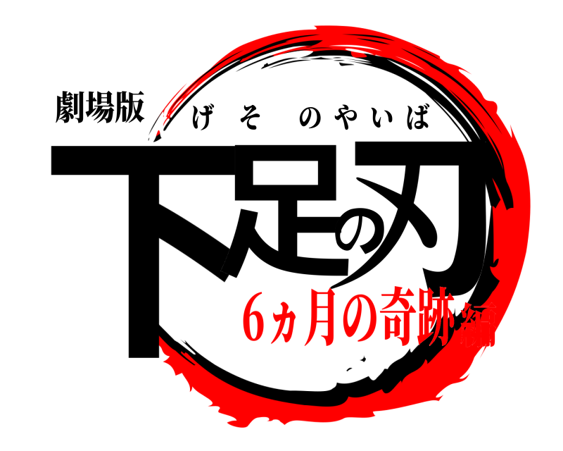 劇場版 下足の刃 げそのやいば 6ヵ月の奇跡編