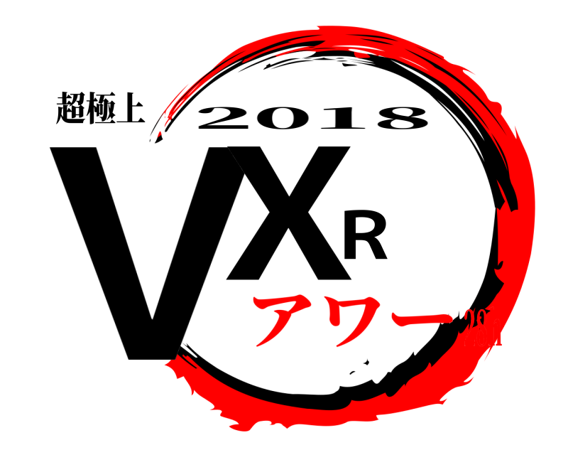 超極上 VXR 2018 アワー28h