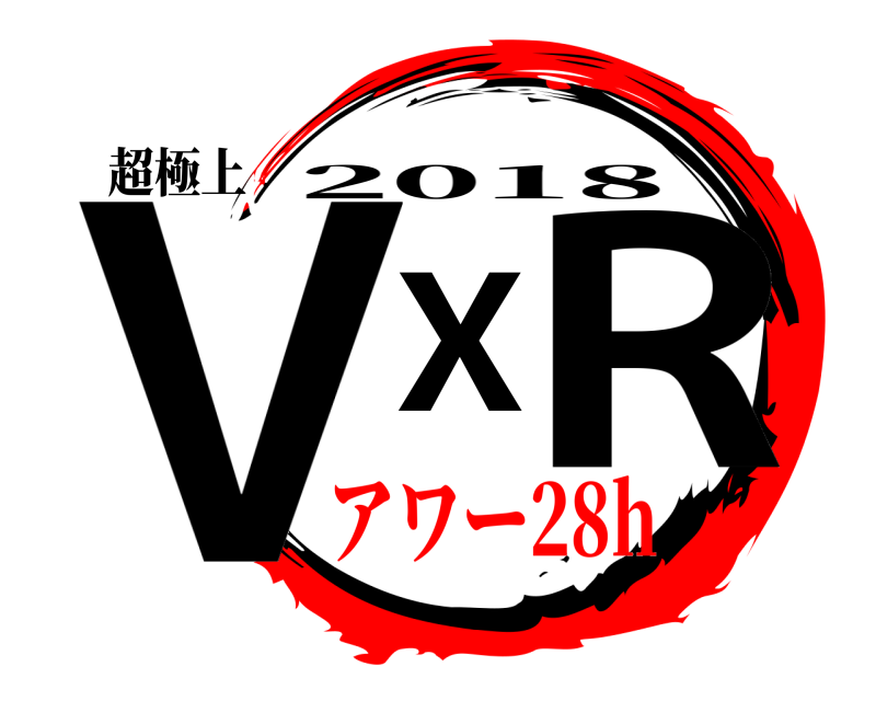 超極上 VXR 2018 アワー28h