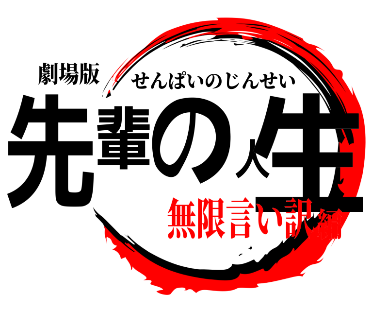 劇場版 先輩の人生 せんぱいのじんせい 無限言い訳編