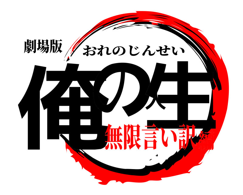 劇場版 俺の人生 おれのじんせい 無限言い訳編