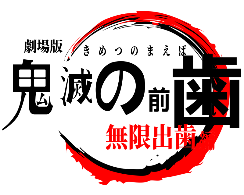 劇場版 鬼滅の前歯 きめつのまえば 無限出歯編