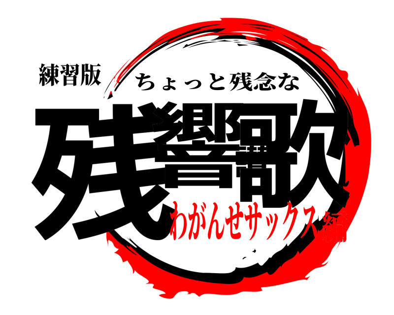 練習版 残響讃歌 ちょっと残念な わがんせサックス編