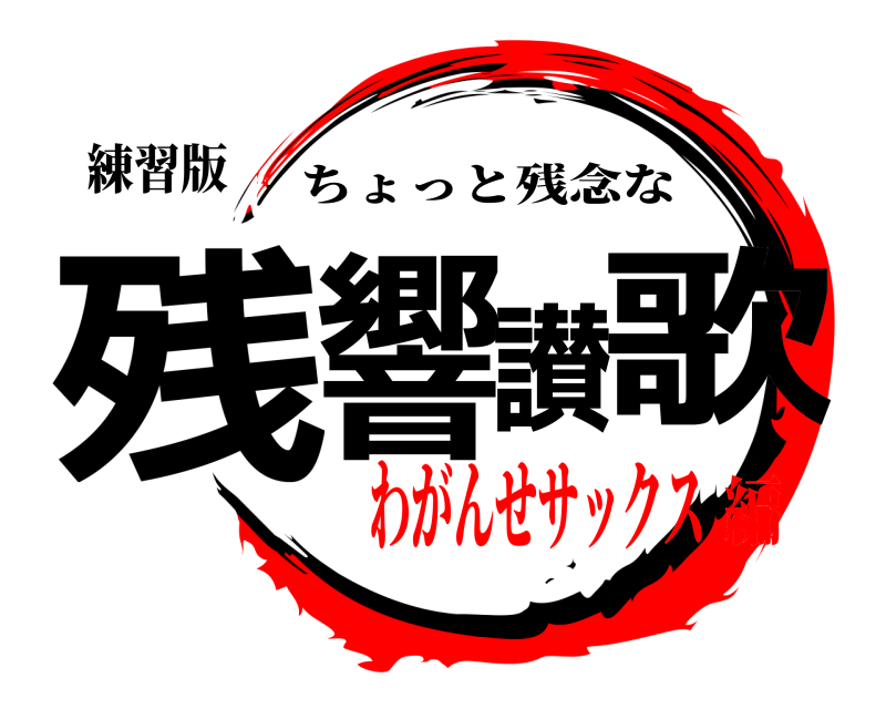 練習版 残響讃歌 ちょっと残念な わがんせサックス編