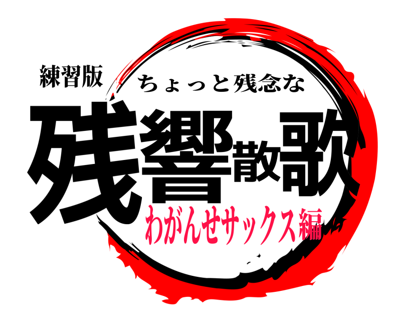 練習版 残響散歌 ちょっと残念な わがんせサックス編