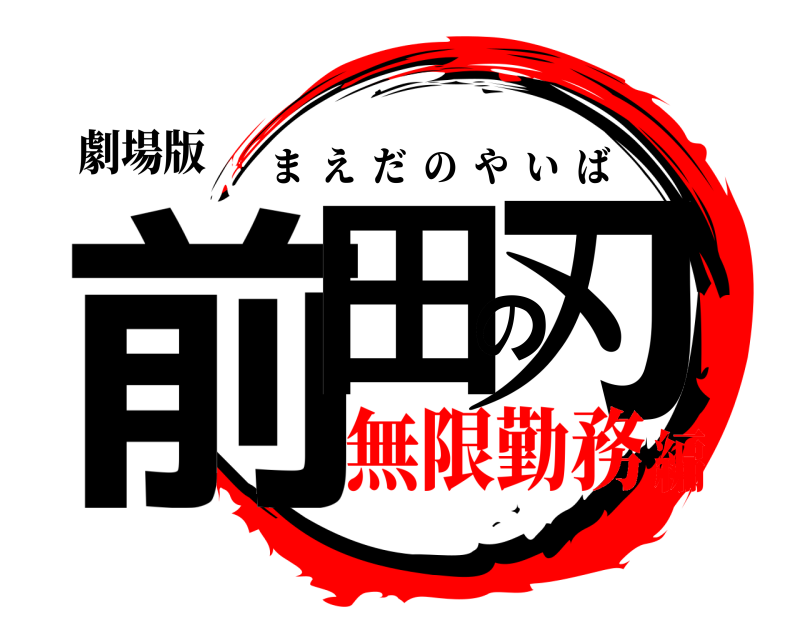 劇場版 前田の刃 まえだのやいば 無限勤務編