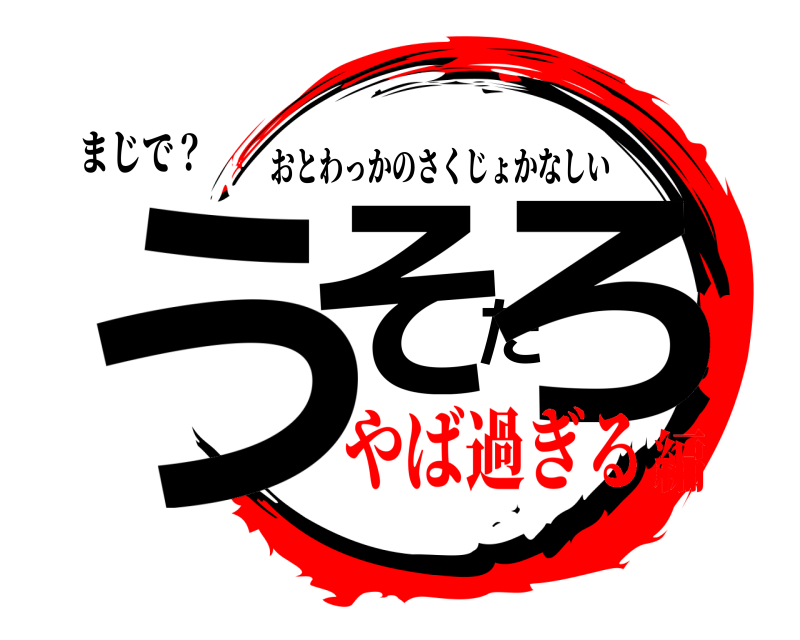 まじで？ うそだろ おとわっかのさくじょかなしい やば過ぎる編