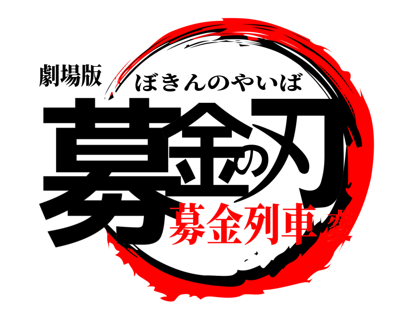 劇場版 募金の刃 ぼきんのやいば 募金列車変