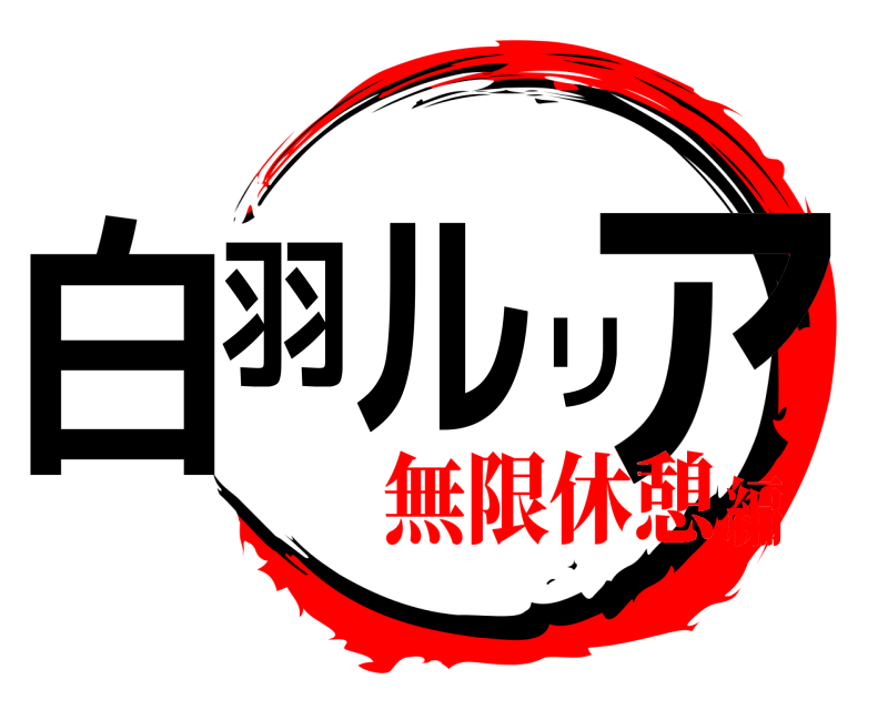  白羽ルリア  無限休憩編