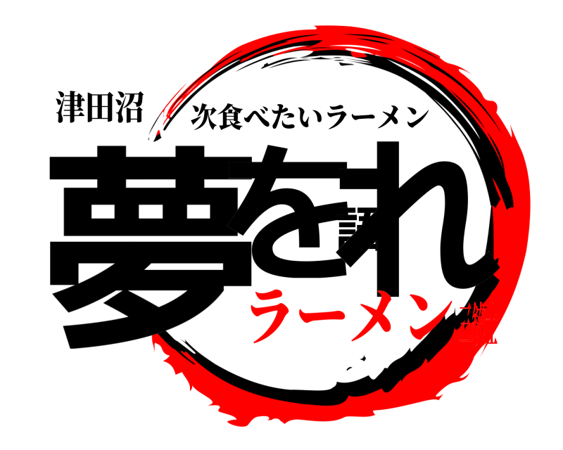 津田沼 夢を語れ 次食べたいラーメン ラーメン三銃士