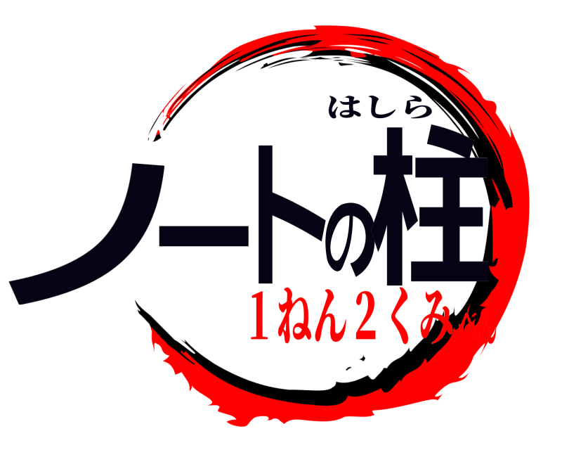  ノートの柱 はしら １ねん２くみへん