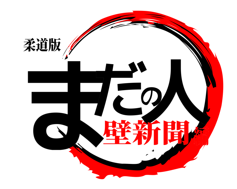 柔道版 まだの人  壁新聞編