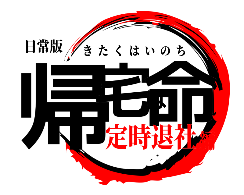 日常版 帰宅は命 きたくはいのち 定時退社編