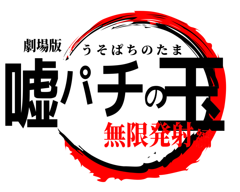 劇場版 嘘パチの玉 うそぱちのたま 無限発射編