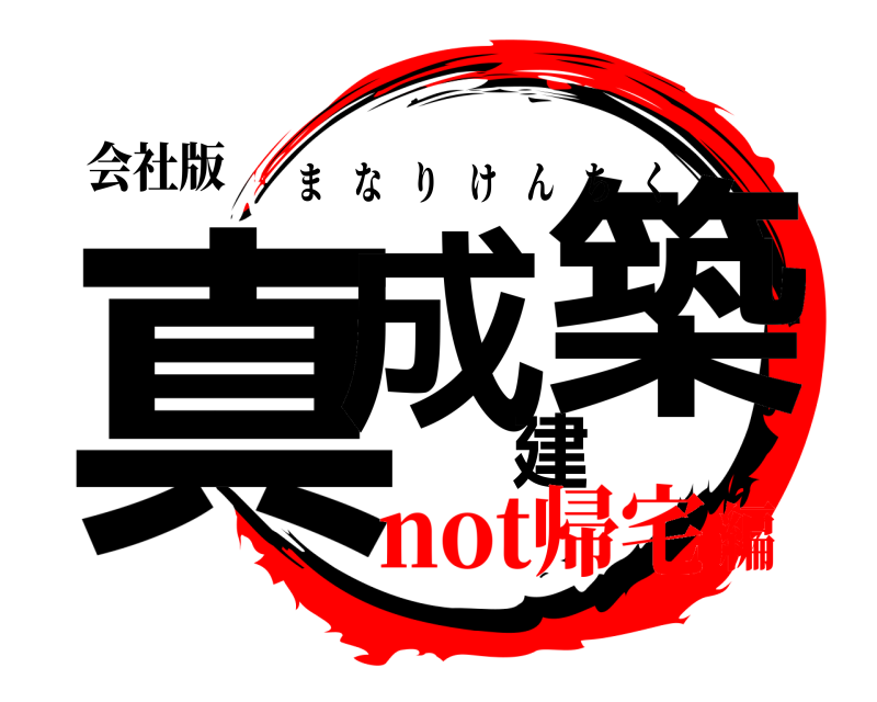 会社版 真成建築 まなりけんちく not帰宅編