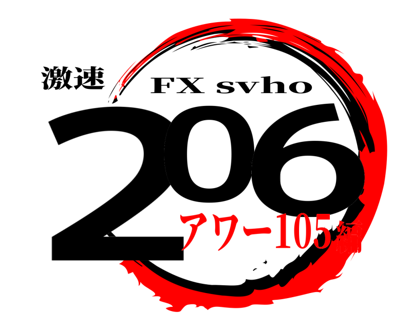 激速 2016 FX svho アワー105編