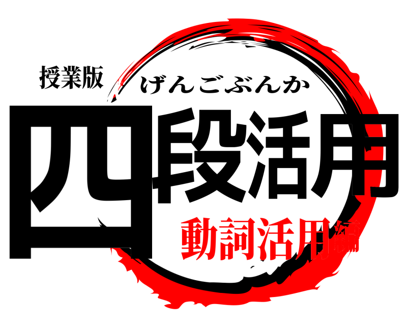 授業版 四段活用 げんごぶんか 動詞活用編