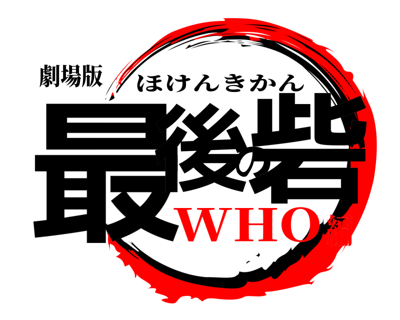 劇場版 最後の砦 ほけんきかん WHO編