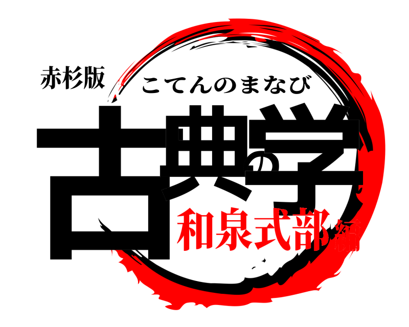 赤杉版 古典の学 こてんのまなび 和泉式部編