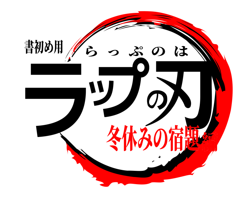 書初め用 ラップの刃 らっぷのは 冬休みの宿題編