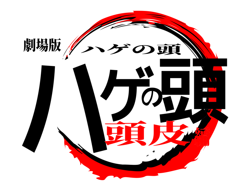 劇場版 ハゲの頭 ハゲの頭 頭皮編