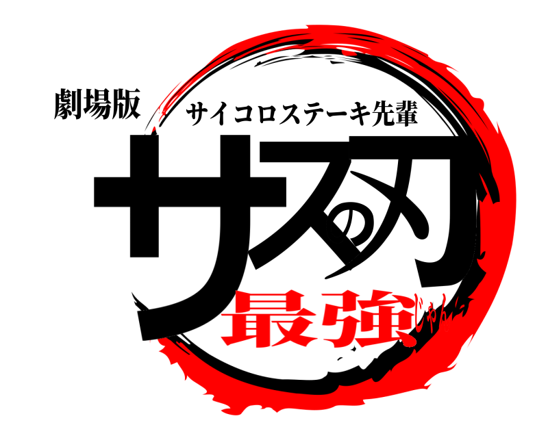 劇場版 サスの刃 サイコロステーキ先輩 最強じゃん