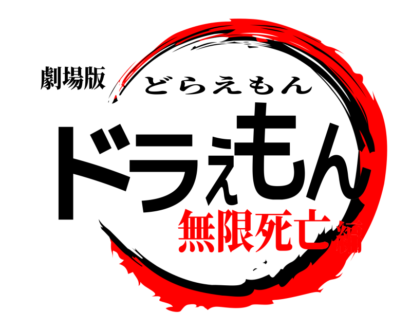 劇場版 ドラえもん どらえもん 無限死亡編