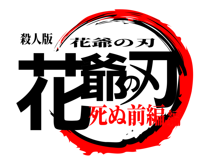 殺人版 花爺の刃 花爺の刃 死ぬ前編編