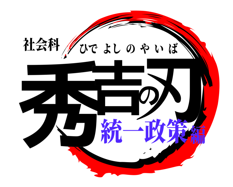 社会科 秀吉の刃 ひでよしのやいば 統一政策編