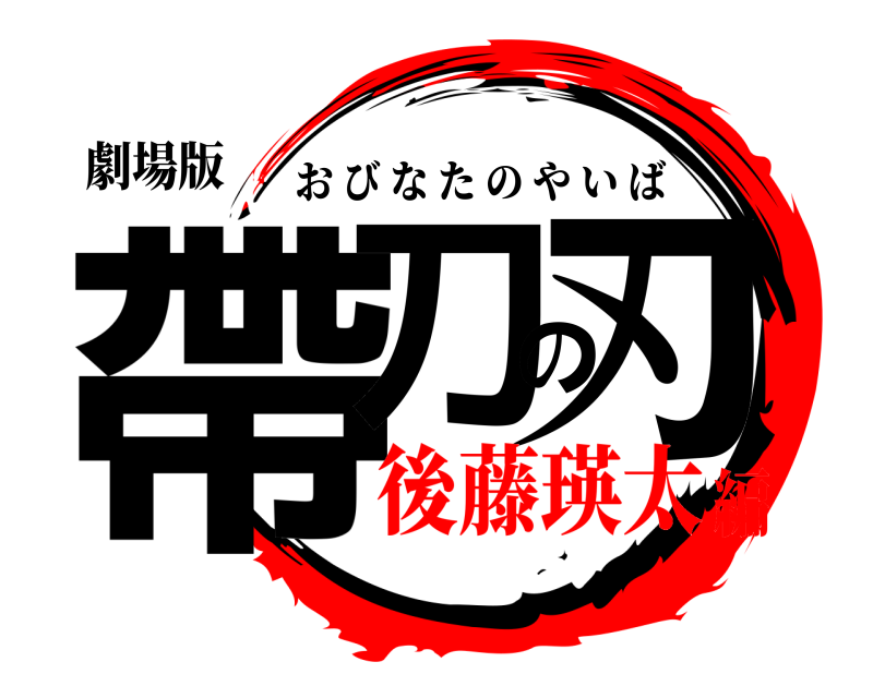 劇場版 帶刀の刃 おびなたのやいば 後藤瑛太編