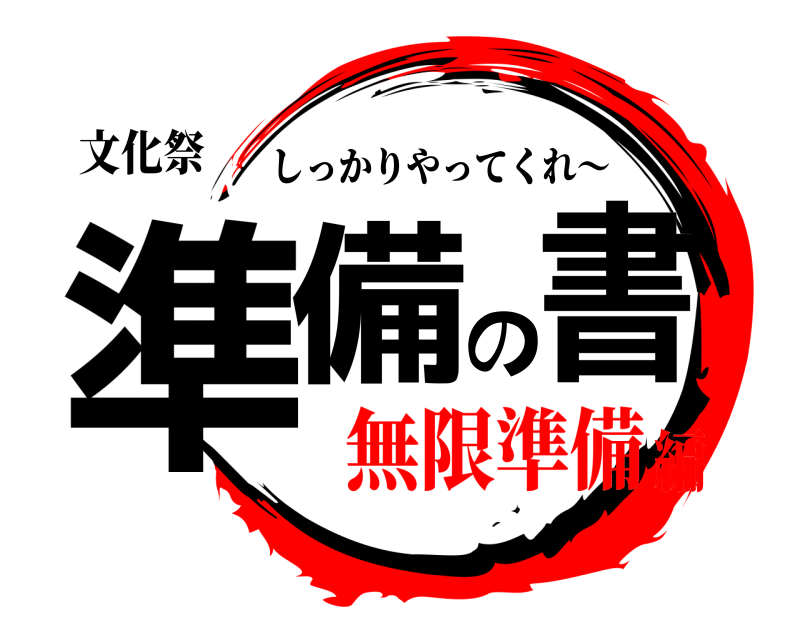 文化祭 準備の書 しっかりやってくれ～ 無限準備編